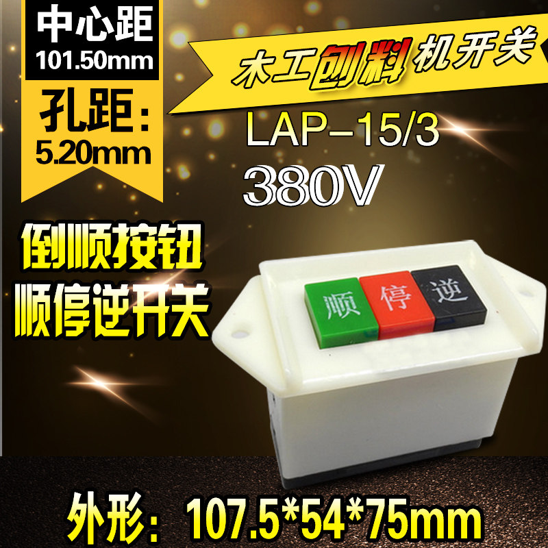 机电LAP-15/3 380V 三相银点 电机倒顺开关 顺逆按钮 顺逆开关