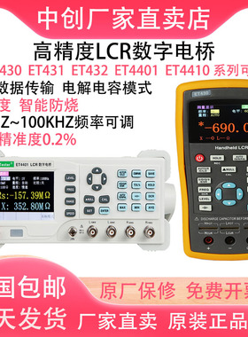中创LCR数字电桥ET4401/4410手持式ET430/432电容电感电阻测试仪