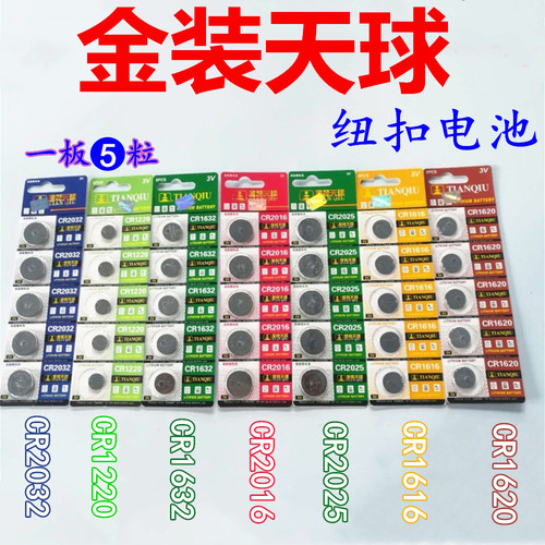 天球纽扣电子电池CR2032 2025 2016 1616 1220 1632汽车遥控电子