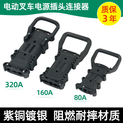 电动叉车公母插头REMA连接器80A160A320A电瓶蓄电电源充电器公头