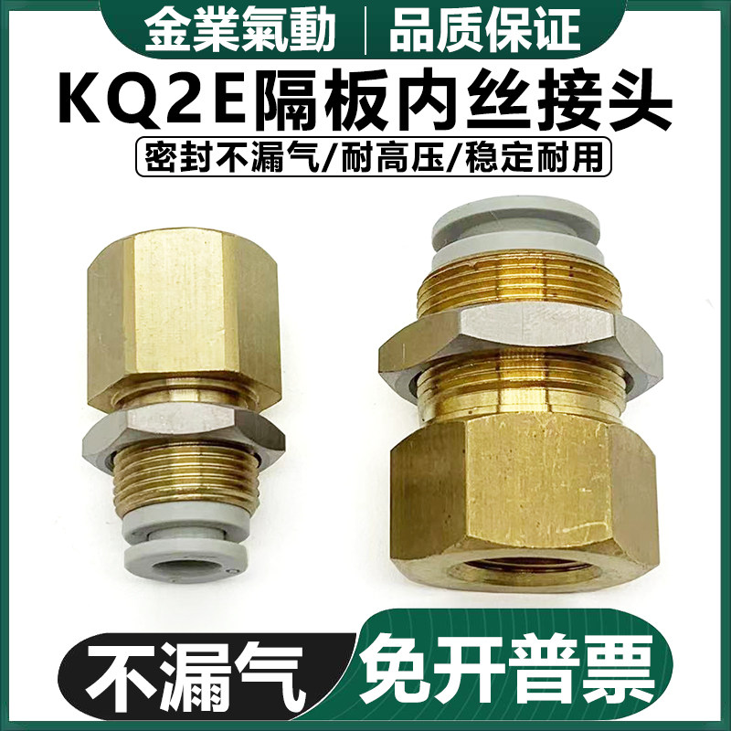 金业内螺隔板接头 KB2E/ KQ2E04/06/08/10/12/16-M5/01/02/03/04S