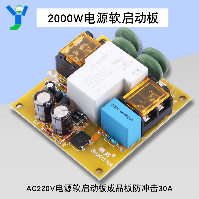 2000W大功率AC220V电源软启动板成品板防冲击适合甲类功放30A