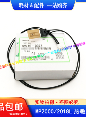 原装 理光MP 2000 2012 2015 2018 2020D 1900 1911 热敏电阻 1个