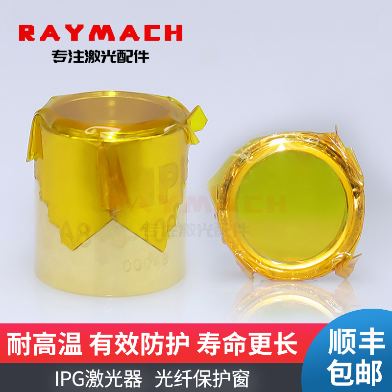 IPG激光器保护窗口保护帽保护镜片QBH晶体保护镜光纤输出头窗口片