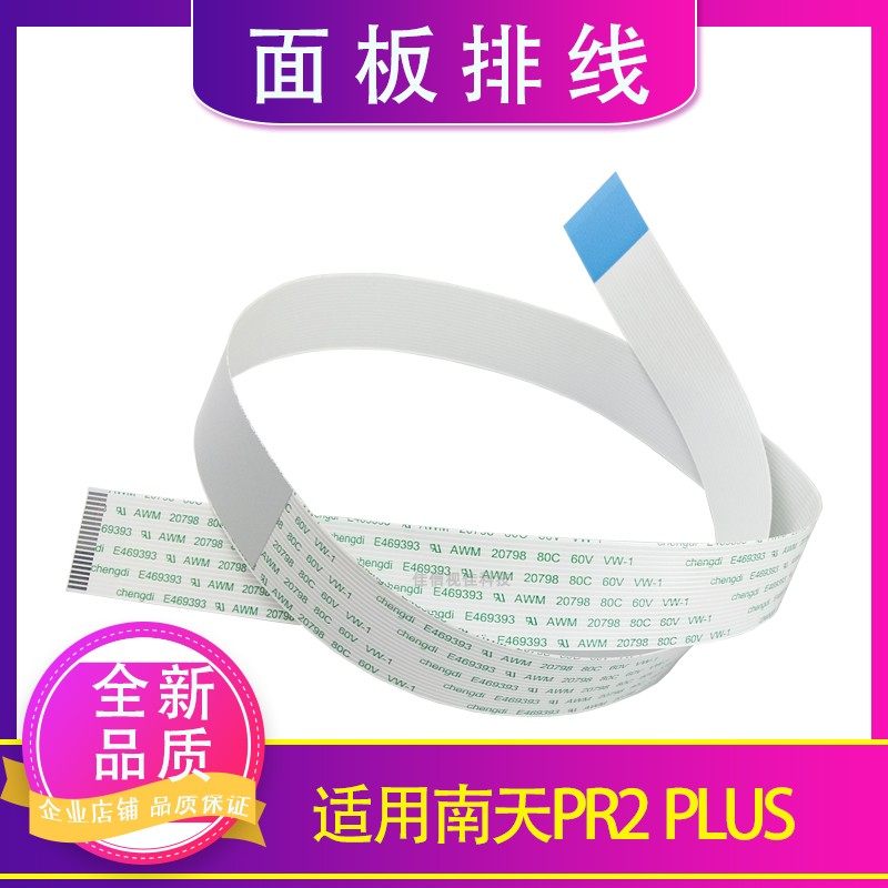 适用全新南天排线控制面