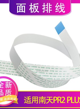 适用 全新 南天PR2 PLUS 排线 控制面板排线 面板连接线 面板线
