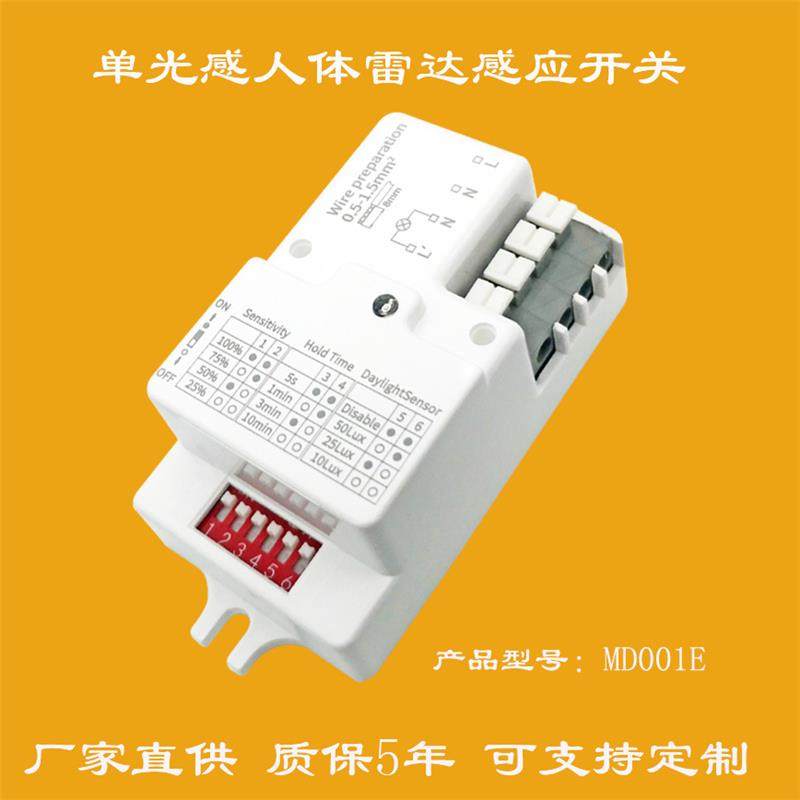 CE认证MD001E智能人体感应开关微波感应器雷达感应开关质保5年