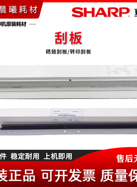 原装 夏普 DX 2008 2508 SF S 311 261 251 U N R C 转印刮板 刀