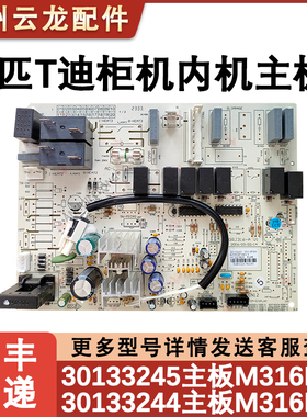 适用格力空调3匹T迪室内机主板 30133245 M316F3H 定频控制电路板