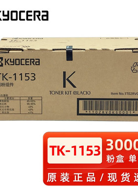 原装京瓷TK1153粉盒 京瓷M2635dn/P2235dn/P2235dw粉盒