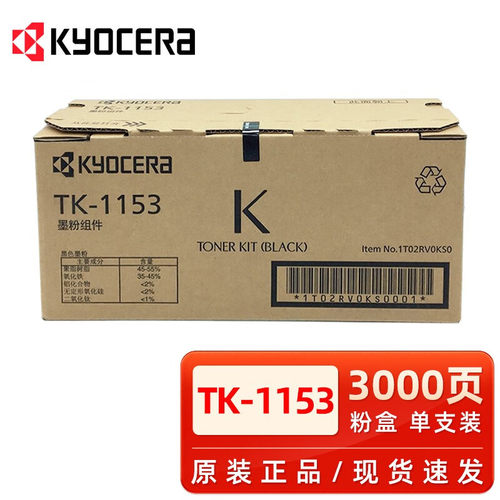 原装京瓷TK1153粉盒 京瓷M2635dn/P2235dn/P2235dw粉盒