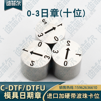 C-DTF/DTFU-3/4/5/6/8/10/12/16/20进口模具日期章0-3日章十位