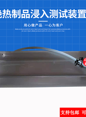 GB/T30805绝热制品浸入测试装置绝热制品沥干装 浸入法短期吸水量