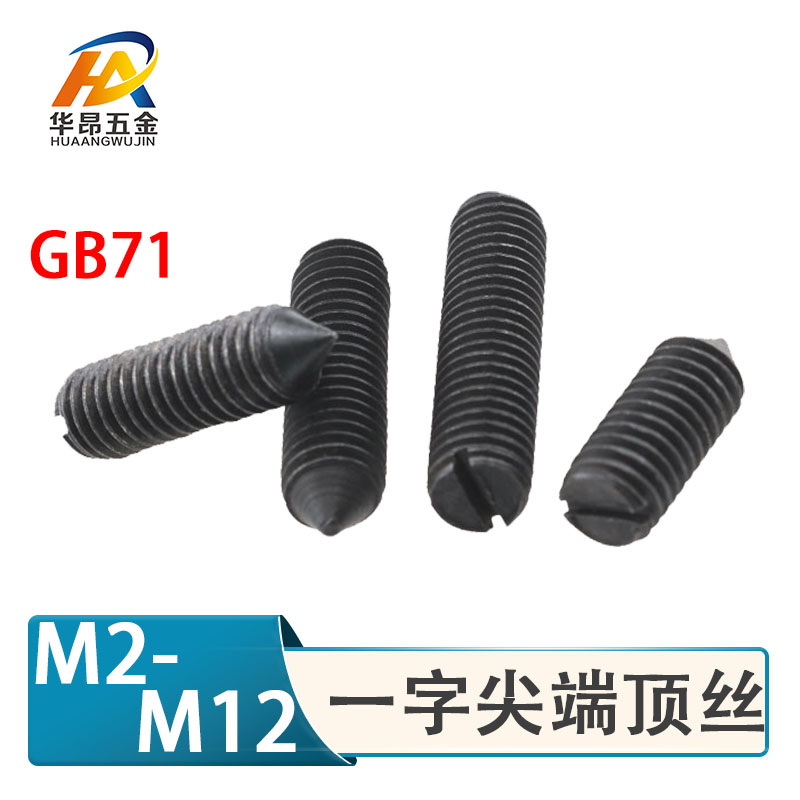 M2M3M4M5M6M8M10M12开槽锥端一字紧定螺钉机米顶丝螺丝GB71
