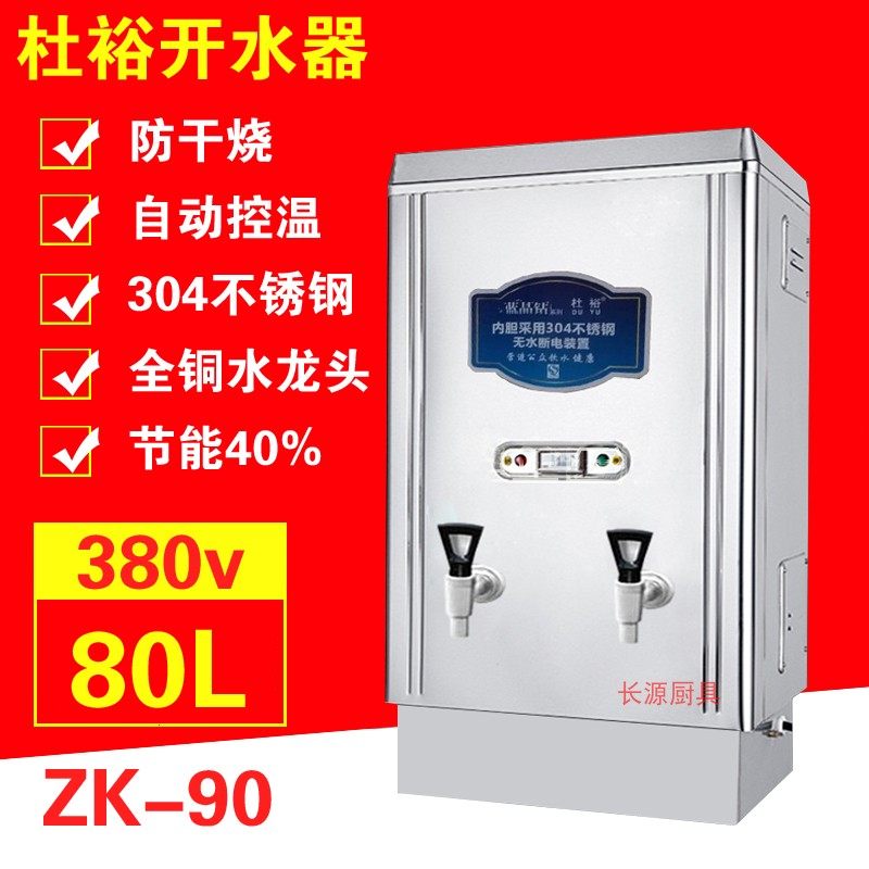 杜裕开水器9KW不锈钢商用电热茶水炉产水量80L开水桶ZK-90开水箱