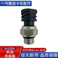 适用解放小j6l龙v道依茨jh6机油压力传感器感应塞3602185PA11龙vh