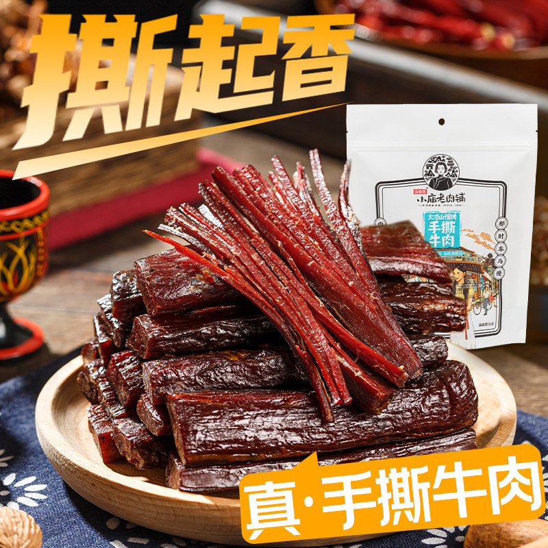 四川大凉山思奇香手撕牛肉 西昌风干牛肉干特产牛肉干小零食250g