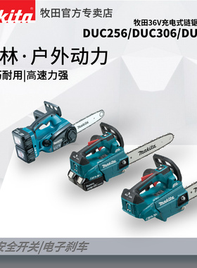 进口牧田充电式电链锯DUC252RM2锂电池充电式链条锯DUC256/DUC306
