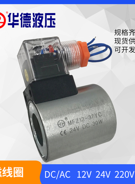 华德液压电磁阀线圈直流DC24交流AC220V MFZ12-90YC/37YC MFB12