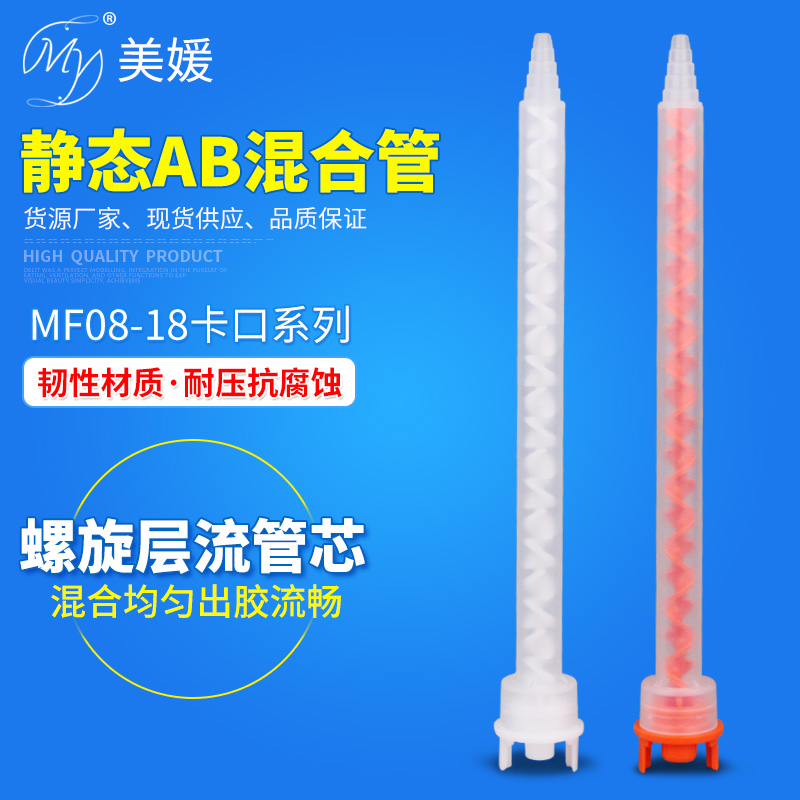 MF08-18S 静态ab混合管双组份胶水混胶棒卡口混料管点胶耗材18节