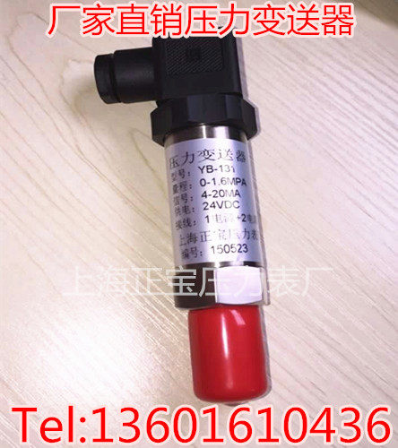 YB-131 0-1.6MPA 扩散硅压力变送器 压力传感器 4-20mA DC24V