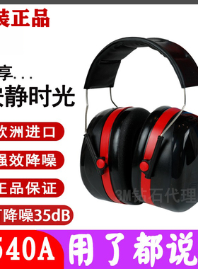 3M隔音1426耳罩睡眠用1436防降噪音学习睡觉成人X45静音护耳H540A