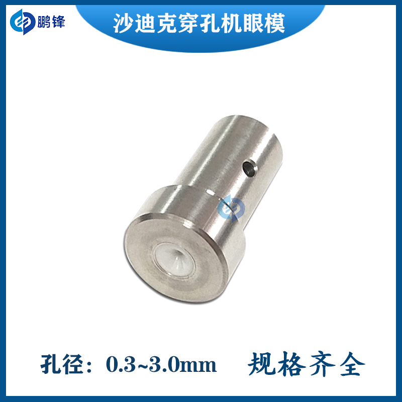 沙迪克苏三光打孔机导向器 穿孔机细孔放电机眼模膜 导嘴10*24mm