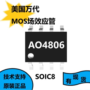 美国万代全新原装AO4806，MOS场效应管，提供广泛的闸门驱动范围