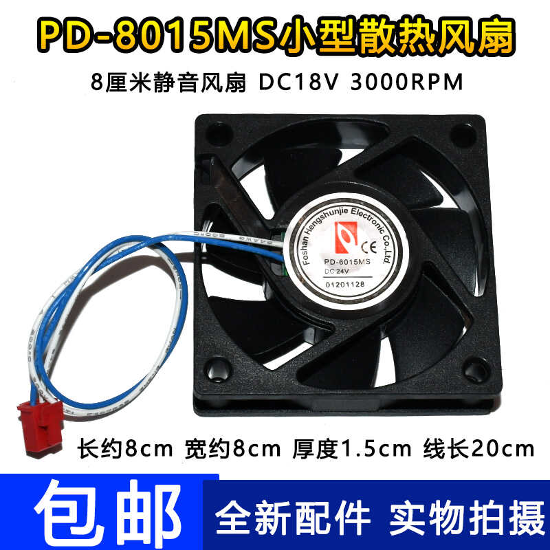 全新PD-8015MS小型散热风扇 DC18V 3000RPM电脑主机微型静音风扇