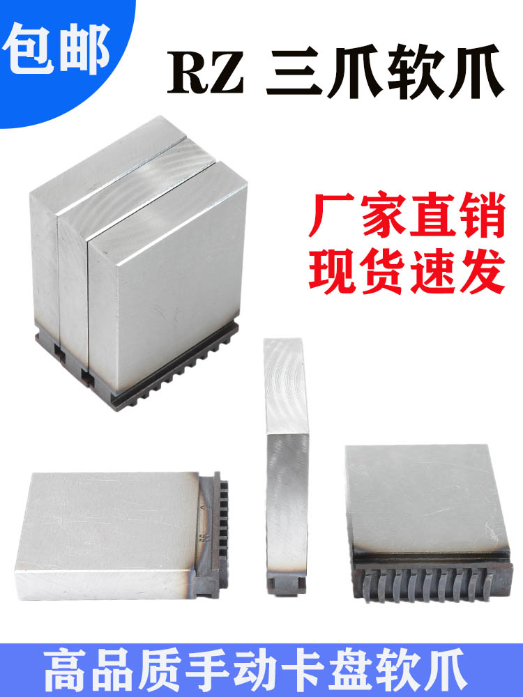 卡盘软爪手动三爪卡盘软爪卡爪RZ200 250 方块爪正反数控生爪