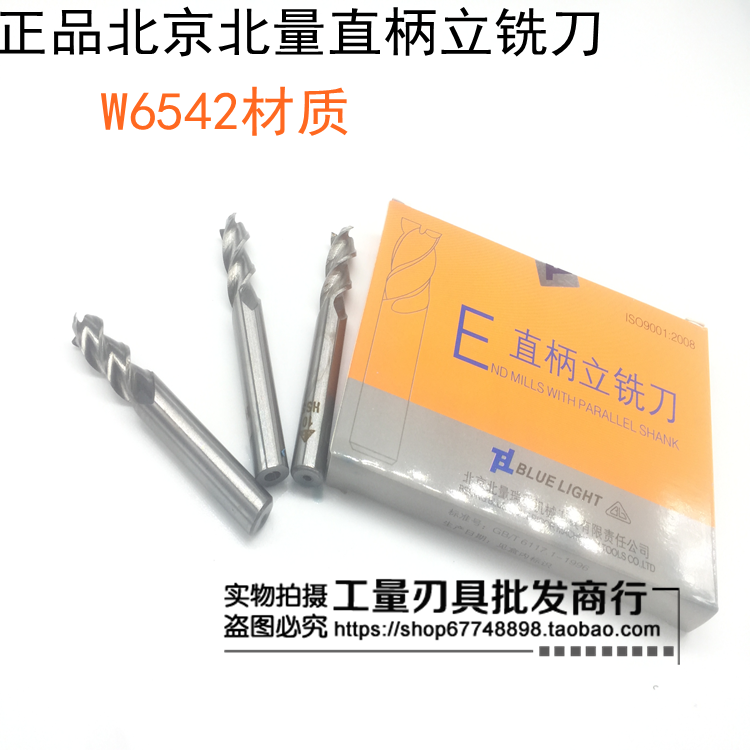 原厂 北京北量直柄立铣刀三刃 Ф3/4/5/6/8/10/12/14/16/18