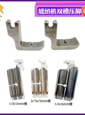 电脑平缝机左右双槽压脚36069DG 1/4左右两用嵌线压脚棉绳压脚