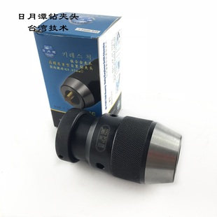 钻夹头 B16 B18 日月潭自紧式