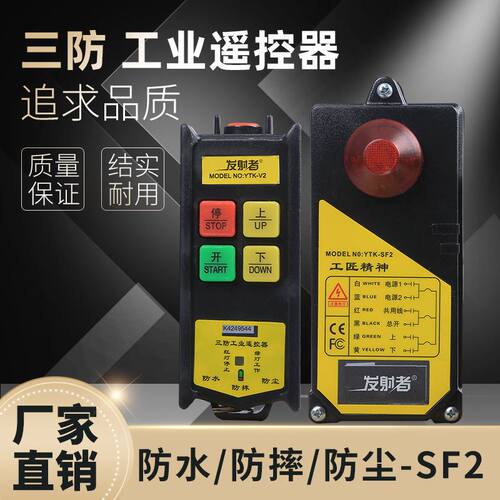 三防v2无线工业遥控器家用起重机小装修升降机室外提升机