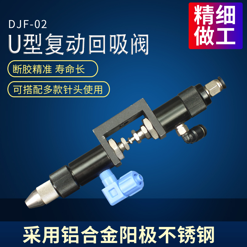 复动顶针式点胶阀 单液点胶胶阀 回吸式精密胶阀 打胶配件 DJF-02