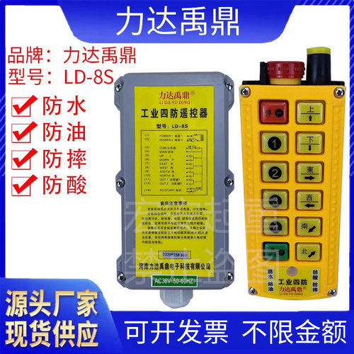 禹鼎LD-8S工业遥控器 起重机行车工业无线单双速遥控器