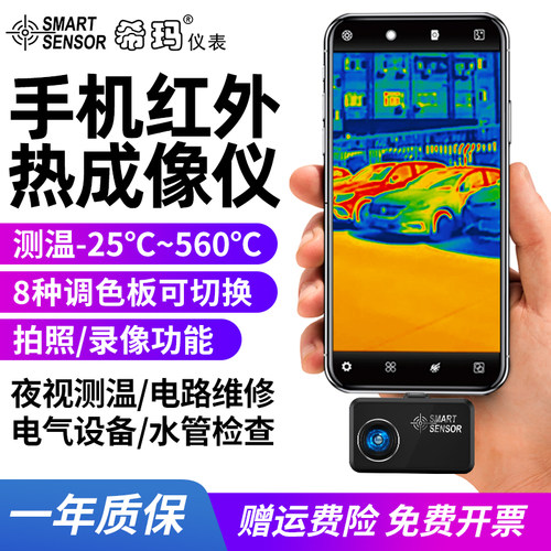 希玛ST256手机红外成像热像仪成相高清夜视仪测温漏水电路热像仪