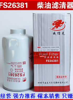 FS26381 燃油、水分离器 FS26389 欧四专用 油水分离器滤清器滤芯