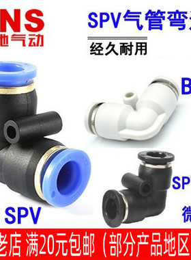 SNS神驰快插接头气管弯通BPV SPV-4 6-8-10 12 14 16C黑色白微型