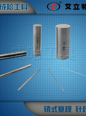 新款艾立特针规销式塞规15.80;15.81;15.82;15.83;15.84;15.8现货