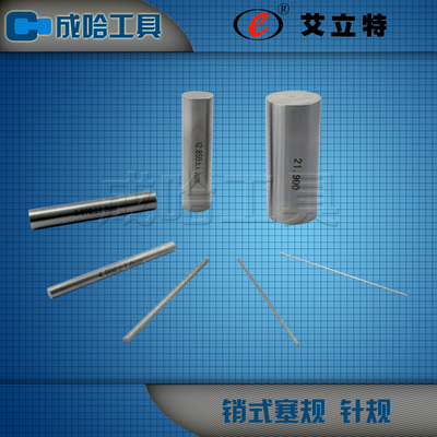 新款艾立特针规销式塞规1