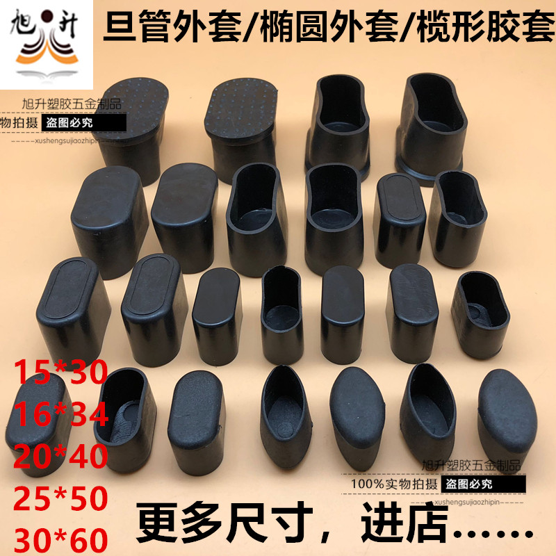 椭圆外套20*4016*34椅子脚套橡胶胶套管塞圆形管套护套旦外套脚垫