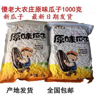 傻老大农庄瓜子新疆原味北屯瓜子炒货新葵花籽1000g/袋家庭装包邮