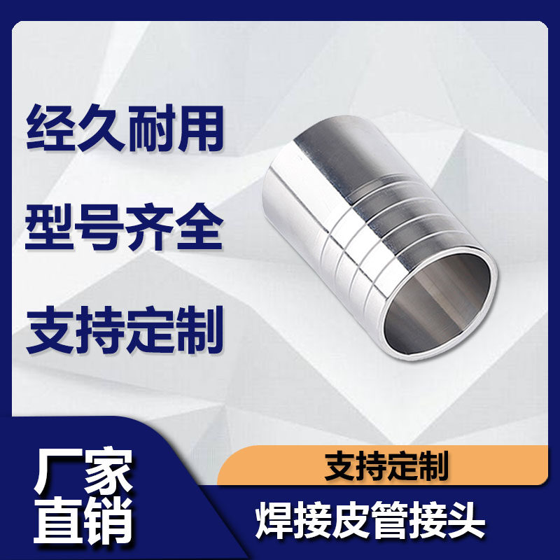 不锈钢卫生级焊接皮管头