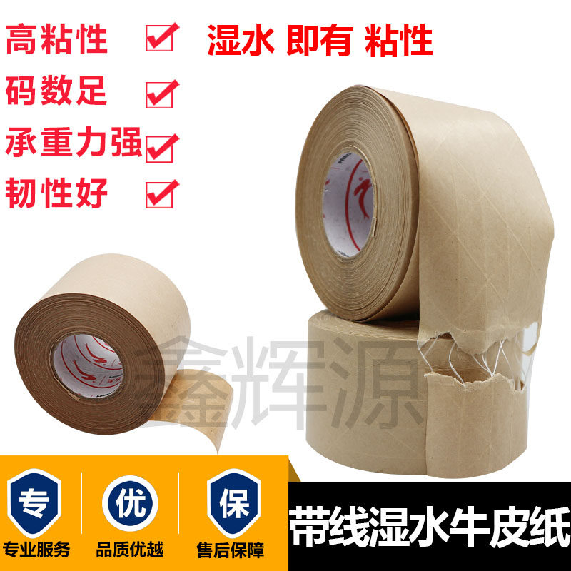 带线湿水牛皮纸胶带湿水封箱胶纤维线夹筋牛皮纸胶带绘画胶带48MM