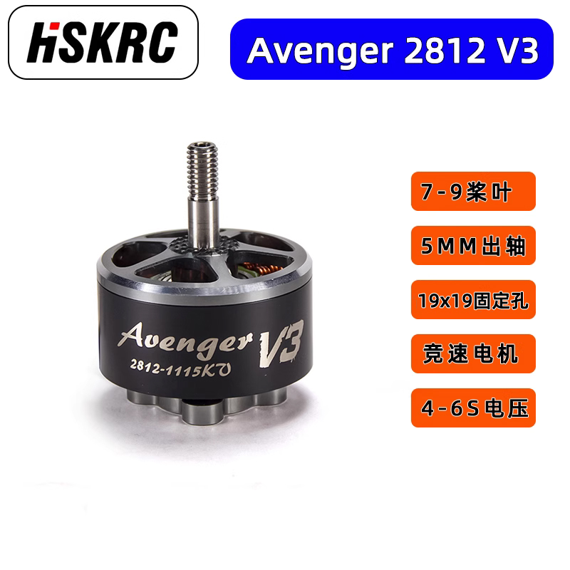 BrotherHobby Avenger 2812 V3 900KV电机 9寸 FPV穿越竞赛马达