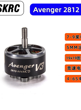 BrotherHobby Avenger 2812 V3 900KV电机 9寸 FPV穿越竞赛马达