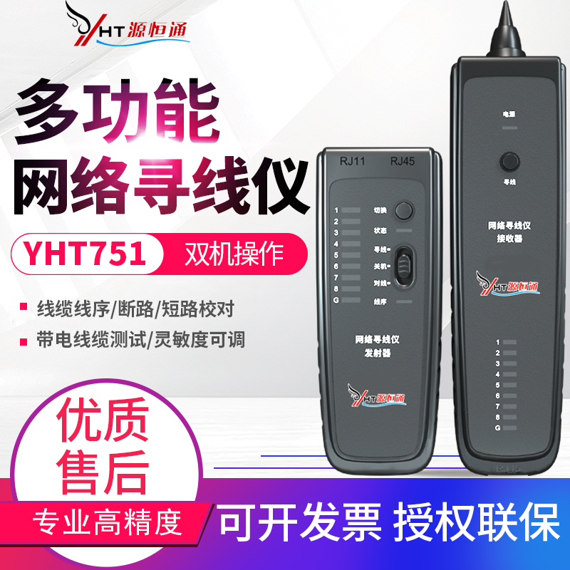 源恒通YHT751智能网络寻线仪抗干扰多功能网络网线电话寻线器