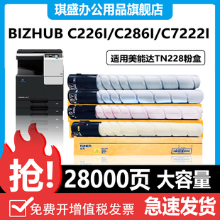 C266i碳粉C286i墨盒大容量 琪盛适用于美能达TN228粉盒柯美C226i