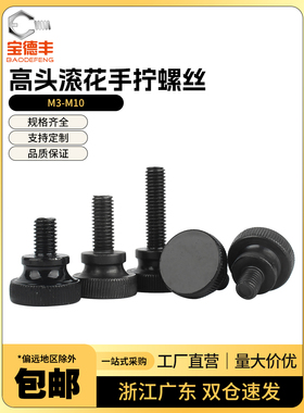 黑色高头滚花手拧螺栓大头弹弓手扭螺丝台阶调节螺钉M3M4M5M6M810